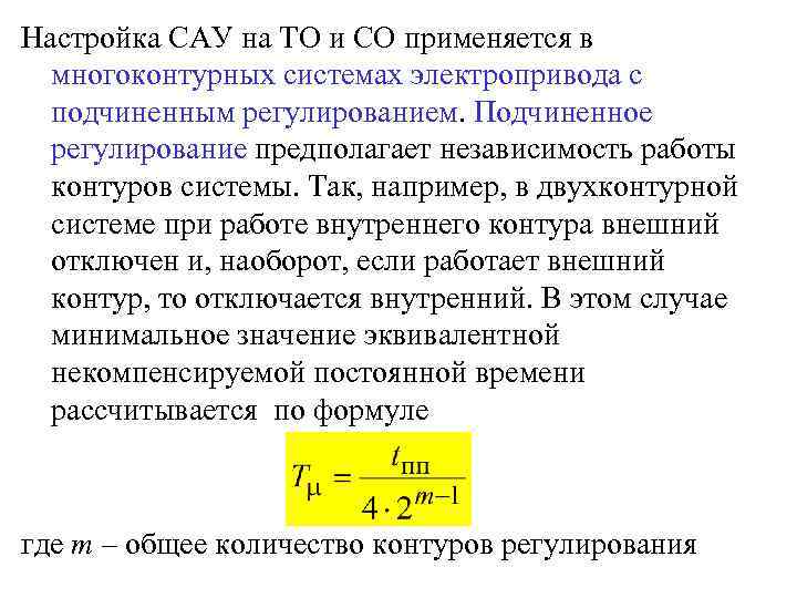 Настройка САУ на ТО и СО применяется в многоконтурных системах электропривода с подчиненным регулированием.