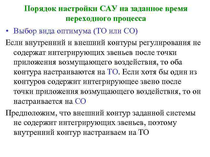 Порядок настройки САУ на заданное время переходного процесса • Выбор вида оптимума (ТО или