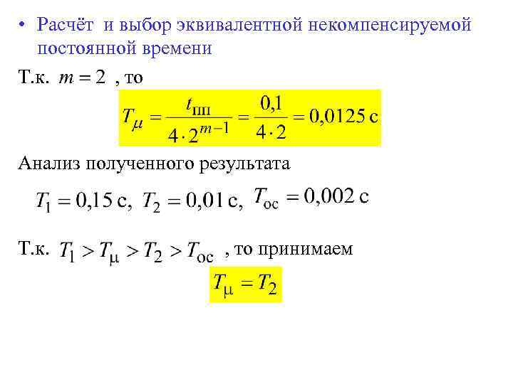  • Расчёт и выбор эквивалентной некомпенсируемой постоянной времени Т. к. , то Анализ