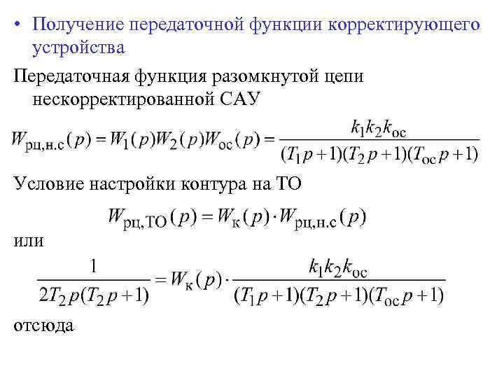  • Получение передаточной функции корректирующего устройства Передаточная функция разомкнутой цепи нескорректированной САУ Условие