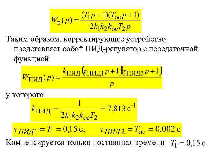 Таким образом, корректирующее устройство представляет собой ПИД-регулятор с передаточной функцией у которого Компенсируется только