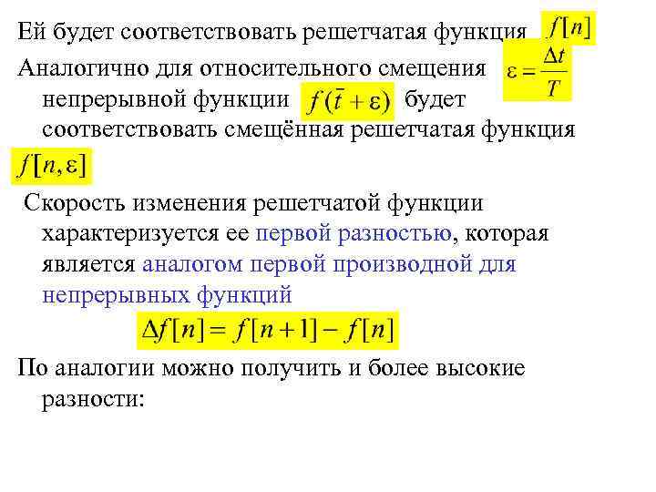 Ей будет соответствовать решетчатая функция Аналогично для относительного смещения непрерывной функции будет соответствовать смещённая