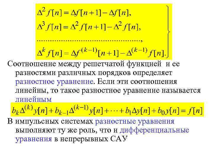 Соотношение между решетчатой функцией и ее разностями различных порядков определяет разностное уравнение. Если эти