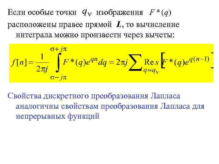 Если особые точки изображения расположены правее прямой L, то вычисление интеграла можно произвести через