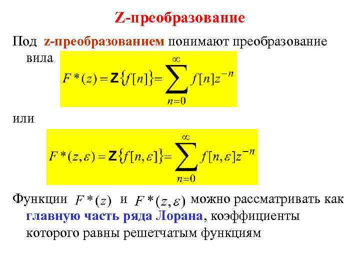 Z-преобразование Под z-преобразованием понимают преобразование вила или Функции и можно рассматривать как главную часть