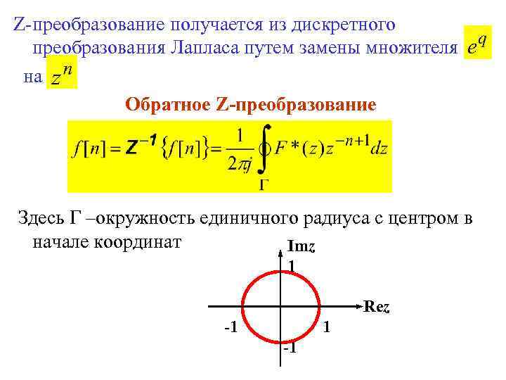Z-преобразование получается из дискретного преобразования Лапласа путем замены множителя на Обратное Z-преобразование Здесь Г