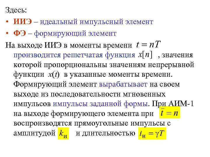 Здесь: • ИИЭ – идеальный импульсный элемент • ФЭ – формирующий элемент На выходе