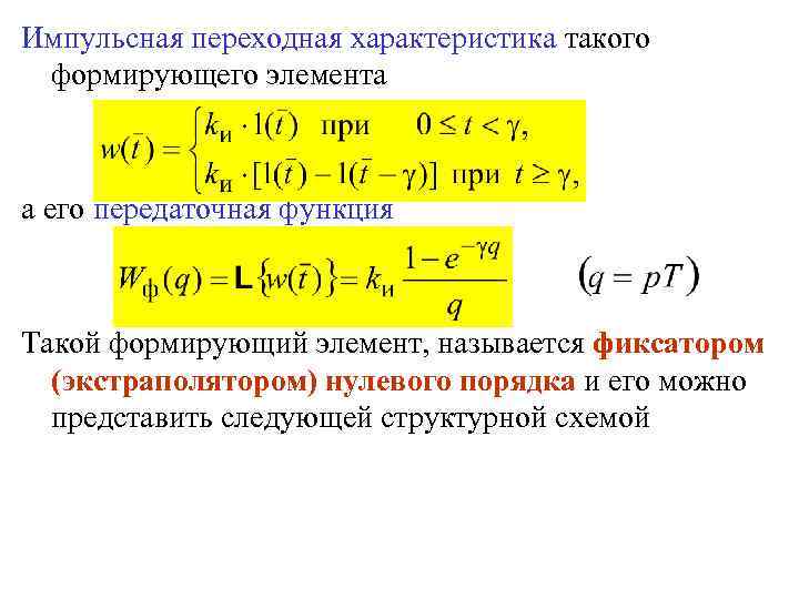 Импульсная переходная характеристика такого формирующего элемента а его передаточная функция Такой формирующий элемент, называется