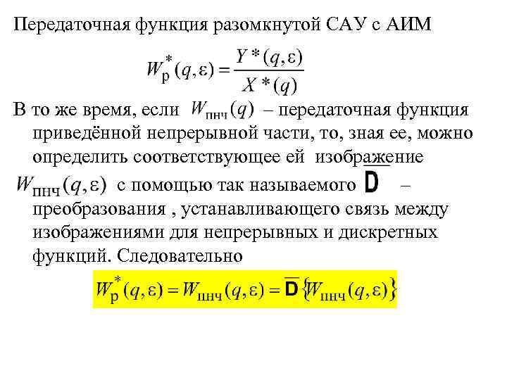 Передаточная функция разомкнутой САУ с АИМ В то же время, если – передаточная функция