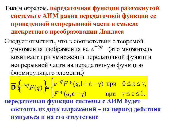 Таким образом, передаточная функция разомкнутой системы с АИМ равна передаточной функции ее приведенной непрерывной