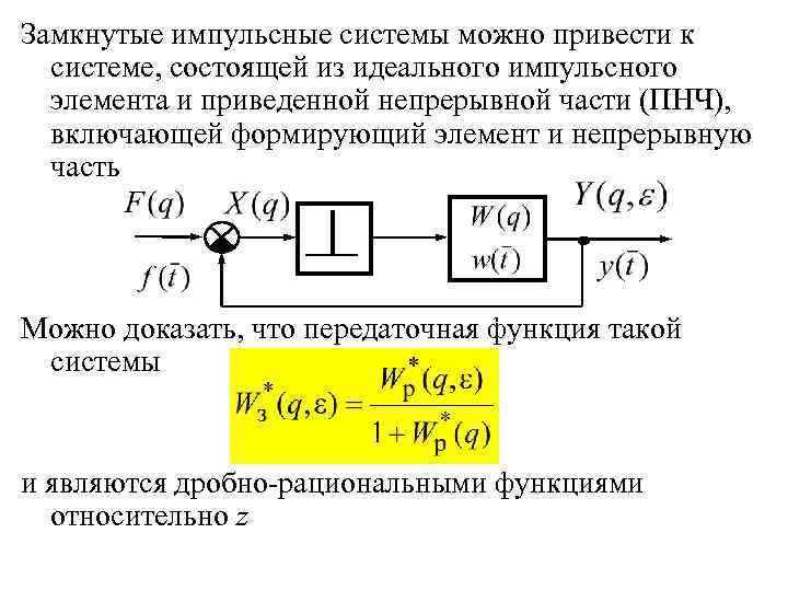 Передаточная функция замкнутой системы