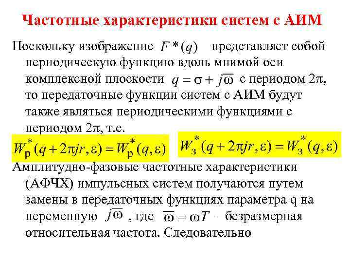 Частотные характеристики систем с АИМ Поскольку изображение представляет собой периодическую функцию вдоль мнимой оси