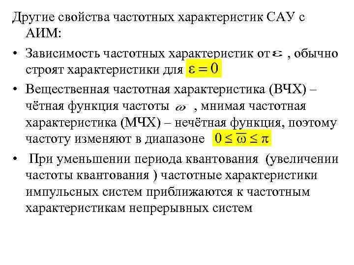 Другие свойства частотных характеристик САУ с АИМ: • Зависимость частотных характеристик от , обычно
