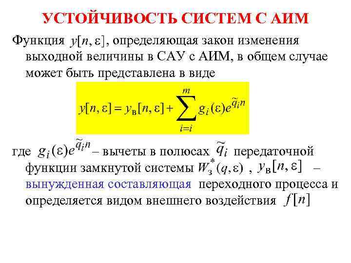 УСТОЙЧИВОСТЬ СИСТЕМ С АИМ Функция , определяющая закон изменения выходной величины в САУ с