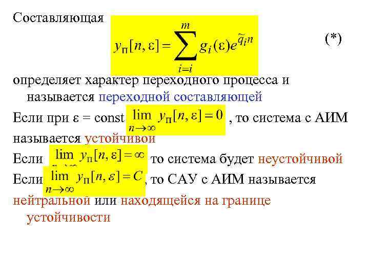Составляющая (*) определяет характер переходного процесса и называется переходной составляющей Если при = const