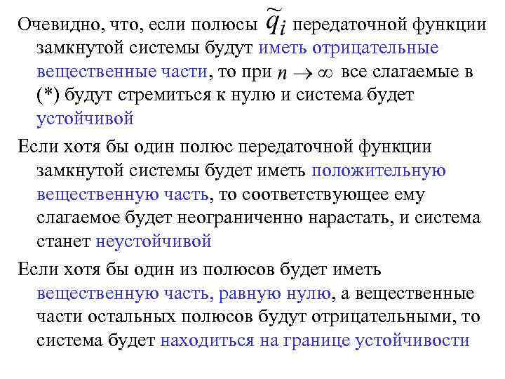 Очевидно, что, если полюсы передаточной функции замкнутой системы будут иметь отрицательные вещественные части, то