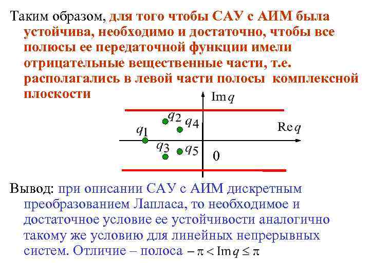 Необходимые достаточные условия устойчивости. Необходимое и достаточное условие устойчивости САУ. Сформулируйте необходимое условие устойчивости линейной САУ.. Достаточное условие устойчивости системы.. Необходимое и достаточное условие устойчивости линейной системы.