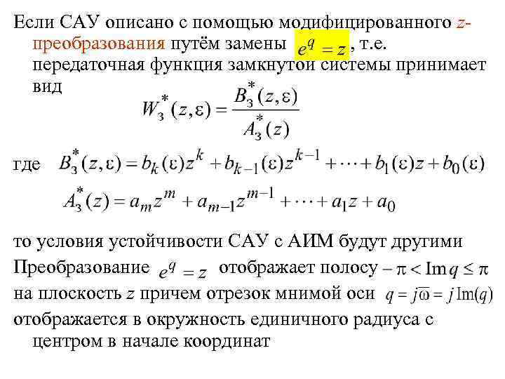 Если САУ описано с помощью модифицированного zпреобразования путём замены , т. е. передаточная функция
