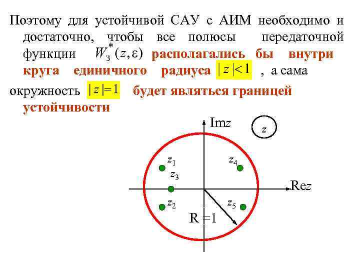 Поэтому для устойчивой САУ с АИМ необходимо и достаточно, чтобы все полюсы передаточной функции