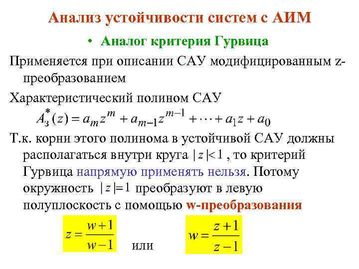 Анализ устойчивости систем с АИМ • Аналог критерия Гурвица Применяется при описании САУ модифицированным