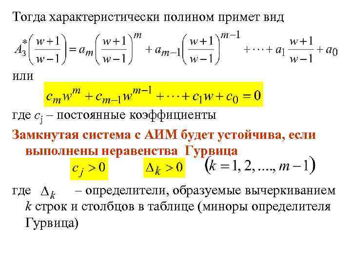 Тогда характеристически полином примет вид или где cj – постоянные коэффициенты Замкнутая система с