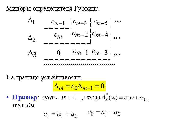 Миноры определителя Гурвица … … 0 … На границе устойчивости • Пример: пусть причём