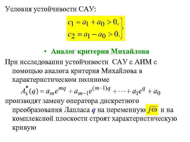 Необходимые достаточные условия устойчивости. Устойчивость системы САУ. Устойчивость САУ критерии устойчивости. Критерии устойчивости САУ Михайлова. 34. Критерий устойчивости Найквиста для статических САУ.