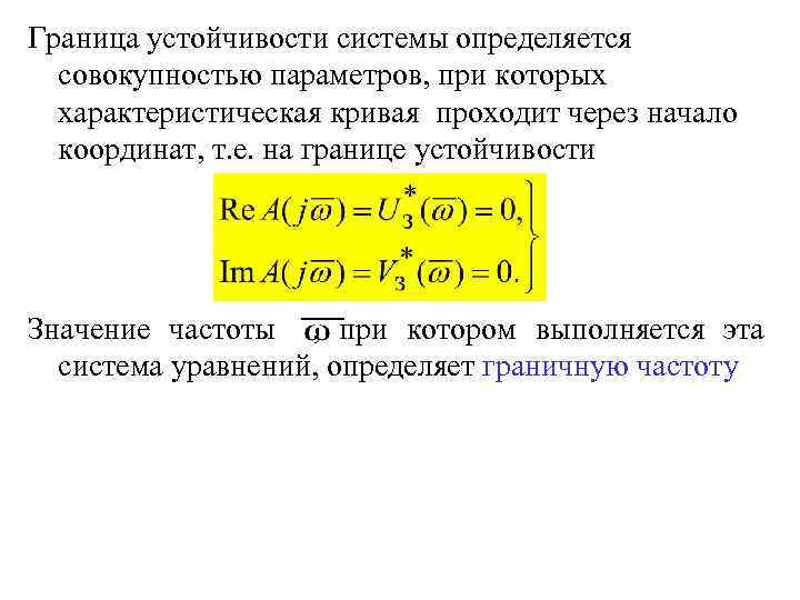 Граница устойчивости системы определяется совокупностью параметров, при которых характеристическая кривая проходит через начало координат,