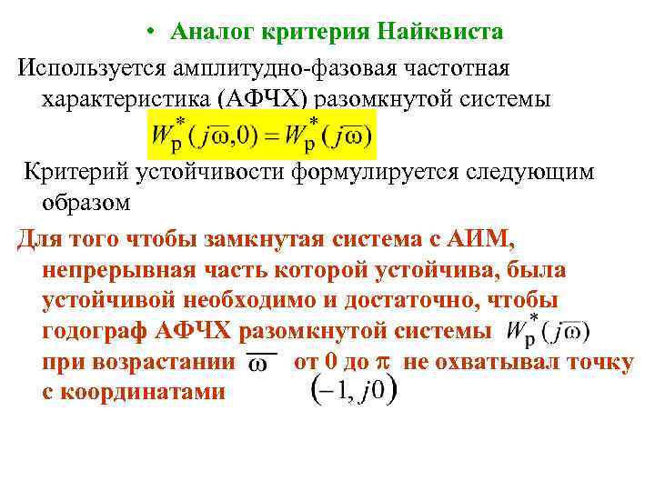  • Аналог критерия Найквиста Используется амплитудно-фазовая частотная характеристика (АФЧХ) разомкнутой системы Критерий устойчивости