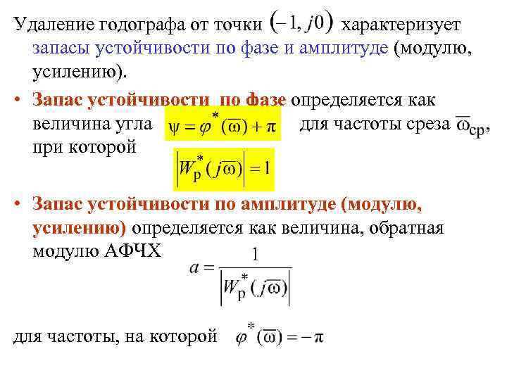 Удаление годографа от точки характеризует запасы устойчивости по фазе и амплитуде (модулю, усилению). •