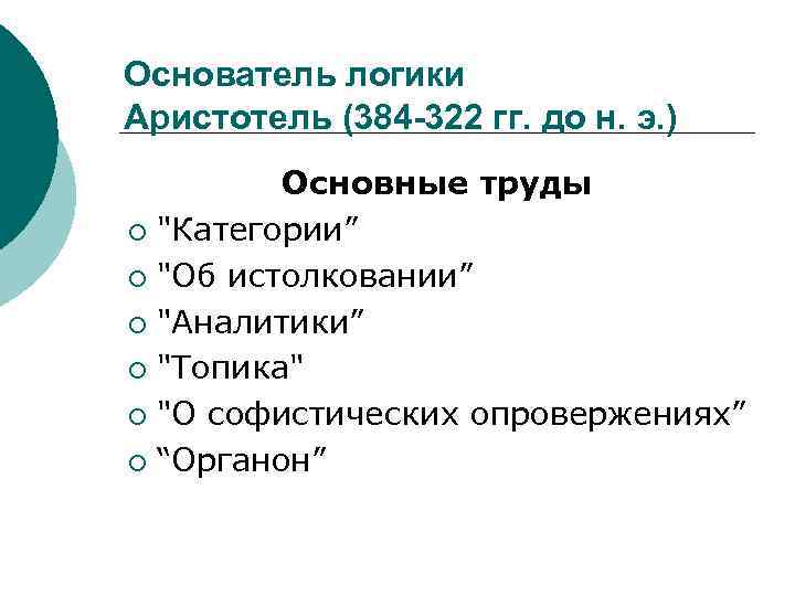 Основатель логики Аристотель (384 -322 гг. до н. э. ) Основные труды ¡ 