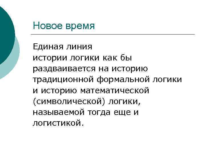 Новое время Единая линия истории логики как бы раздваивается на историю традиционной формальной логики