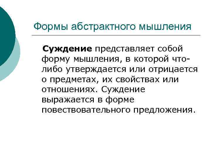 Формы абстрактного мышления Суждение представляет собой форму мышления, в которой чтолибо утверждается или отрицается