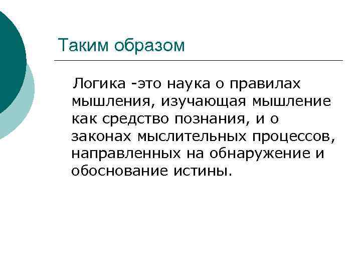 Таким образом Логика -это наука о правилах мышления, изучающая мышление как средство познания, и