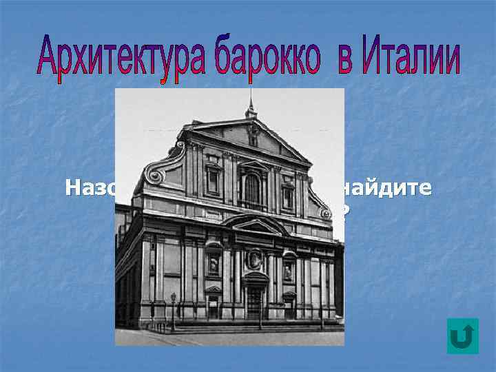 Назовите архитектора, найдите черты барокко? 