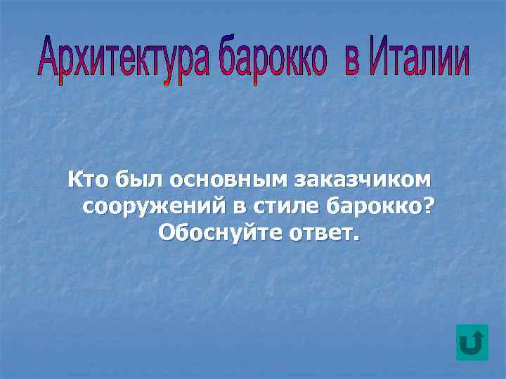 Кто был основным заказчиком сооружений в стиле барокко? Обоснуйте ответ. 