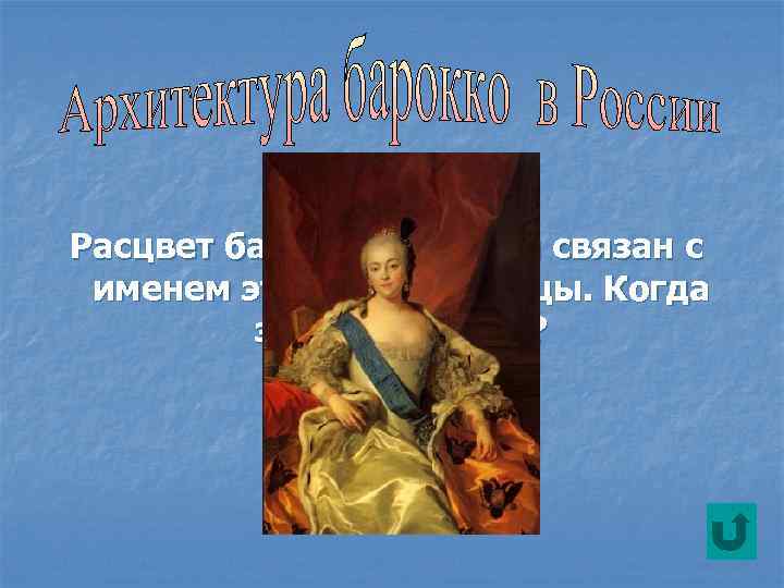 Расцвет барокко в России связан с именем этой императрицы. Когда это произошло? 