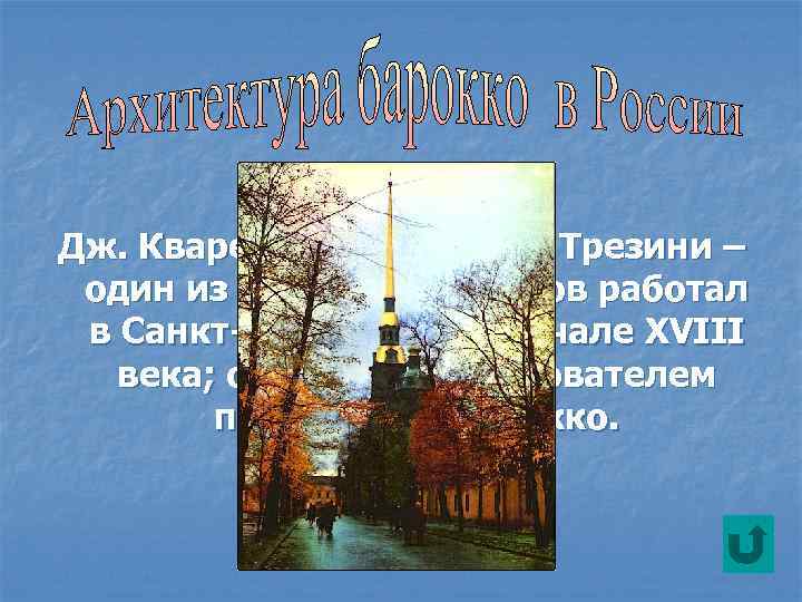 Дж. Кваренги, К. Росси, Д. Трезини – один из этих архитекторов работал в Санкт-Петербурге