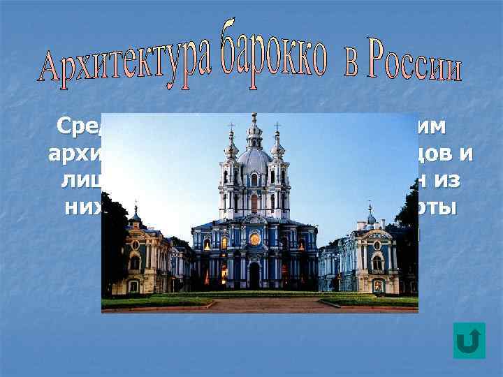 Среди зданий, построенных этим архитектором множество дворцов и лишь несколько соборов. Один из них