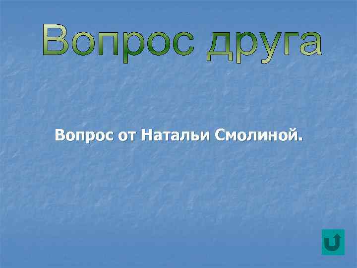 Вопрос от Натальи Смолиной. 