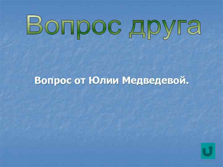 Вопрос от Юлии Медведевой. 