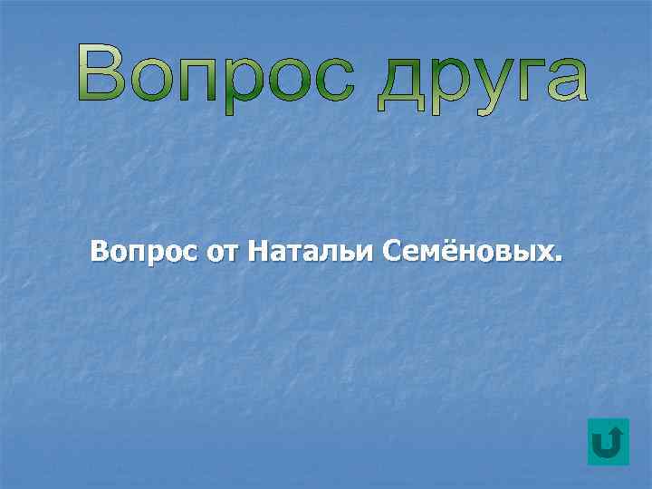 Вопрос от Натальи Семёновых. 