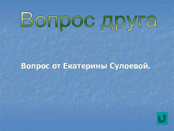 Вопрос от Екатерины Сулоевой. 