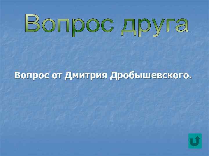 Вопрос от Дмитрия Дробышевского. 