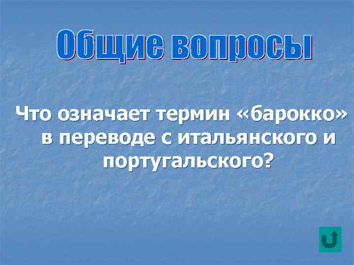 Что означает термин «барокко» в переводе с итальянского и португальского? 