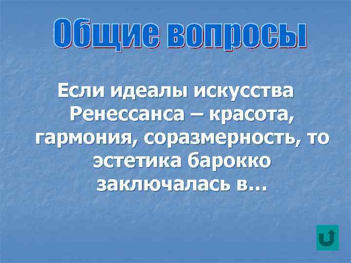 Если идеалы искусства Ренессанса – красота, гармония, соразмерность, то эстетика барокко заключалась в… 