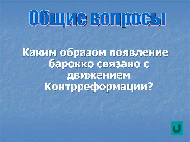 Каким образом появление барокко связано с движением Контрреформации? 