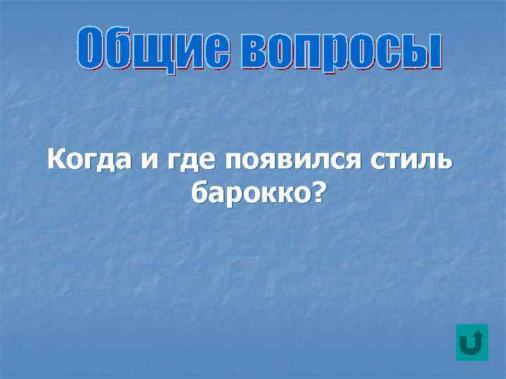 Когда и где появился стиль барокко? 