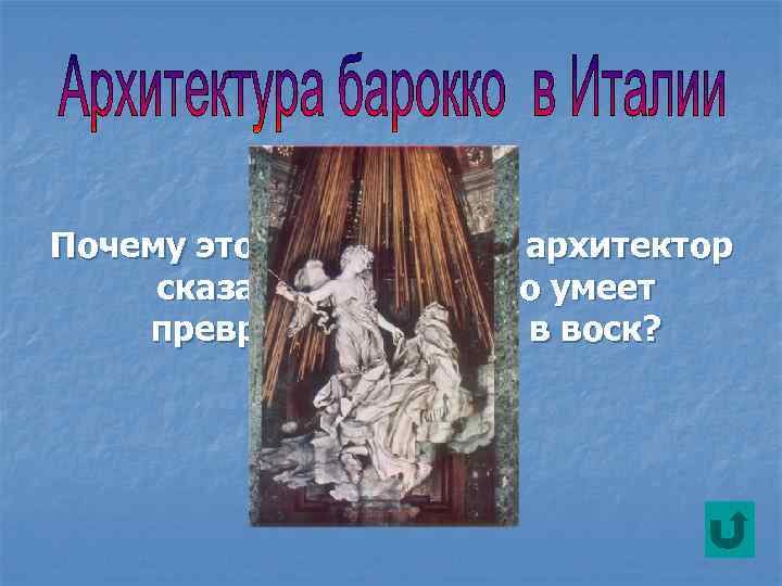 Почему этот итальянский архитектор сказал однажды, что умеет превращать мрамор в воск? 