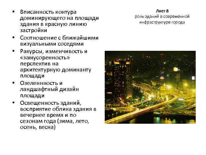  • Вписанность контура доминирующего на площади здания в красную линию застройки • Соотношение